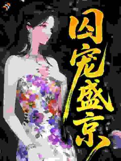 囚宠盛京
