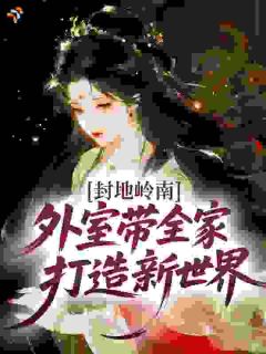 封地岭南，外室带全家打造新世界