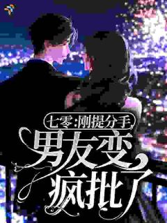 七零：刚提分手，男友变疯批了？