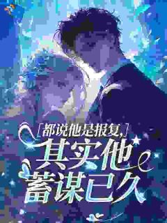 都说他是报复，其实他蓄谋已久