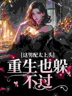 这男配太上头，重生也躲不过