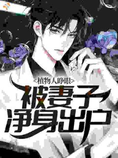 植物人睁眼，被妻子净身出户