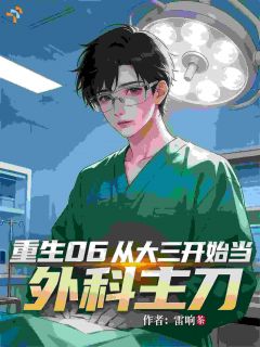 重生06：从大三开始当外科主刀