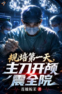 规培第一天，主刀开颅震全院