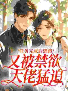 任务完成后逃跑，又被禁欲大佬猛追