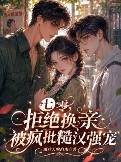 七零，拒绝换亲被疯批糙汉强宠