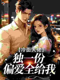 冷面大佬独一份偏爱全给我