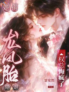 她携龙凤胎隐退，权总悔疯了