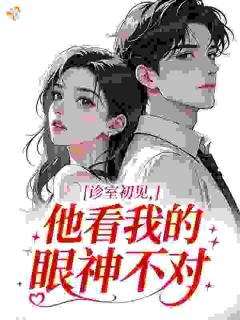 诊室初见，他看我的眼神不对