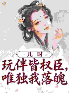 儿时玩伴皆权臣，唯独我落魄