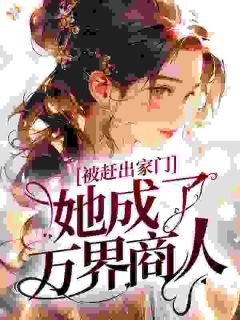 被赶出家门，她成了万界商人