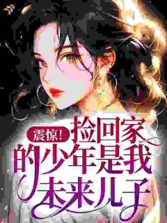 震惊！捡回家的少年是我未来儿子？