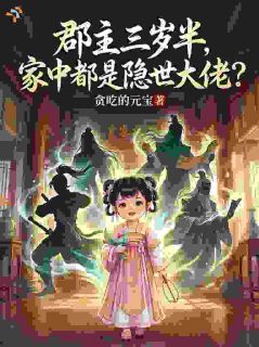 郡主三岁半，家中都是隐世大佬？