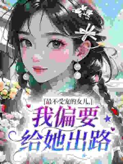 最不受宠的女儿，我偏要给她出路