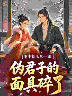 雨中抬头那一眼，伪君子的面具碎了