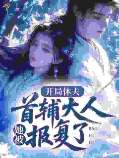 开局休夫，她被首辅大人报复了
