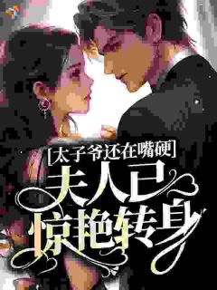 太子爷还在嘴硬，夫人已惊艳转身