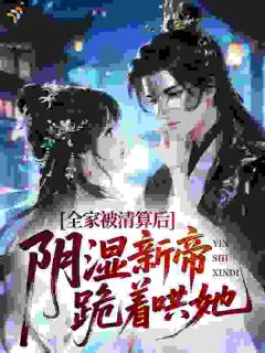 全家被清算后，阴湿新帝跪着哄她