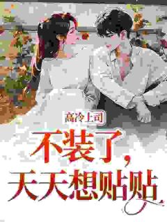 高冷上司不装了，天天想贴贴