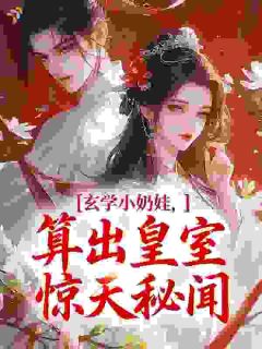 玄学小奶娃，算出皇室惊天秘闻
