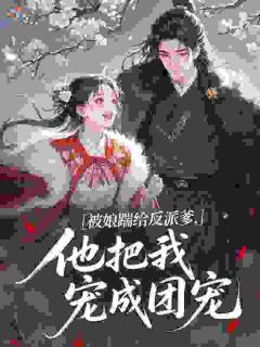 被娘踹给反派爹，他把我宠成团宠