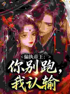 偏执帝王：你别跑，我认输