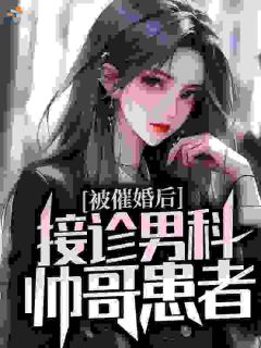 被催婚后，接诊男科帅哥患者