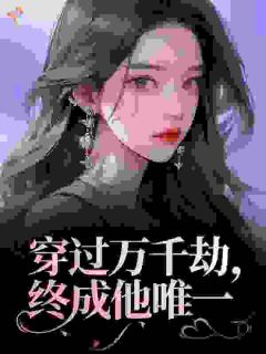 穿成炮灰替身，装乖软男主爱疯了