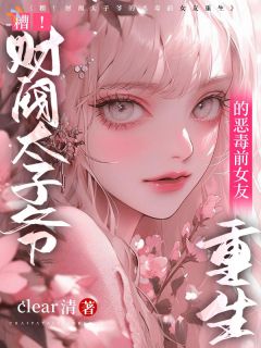 糟！财阀太子爷的恶毒前女友重生