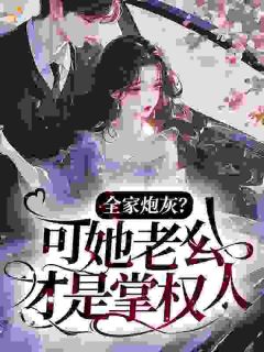 全家炮灰？可她老公才是掌权人！