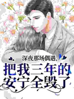 深夜那场偶遇，把我三年的安宁全毁了