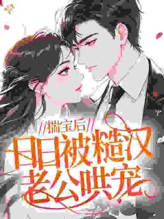 揣宝后，日日被糙汉老公哄宠