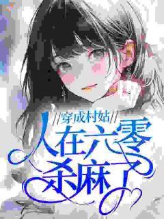 穿成村姑，人在六零杀麻了