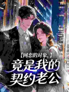 新婚夜，被老公发现我有网恋男友