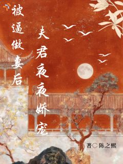 被逼做妻后，夫君夜夜娇宠