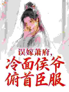 误嫁萧府，冷面侯爷俯首臣服