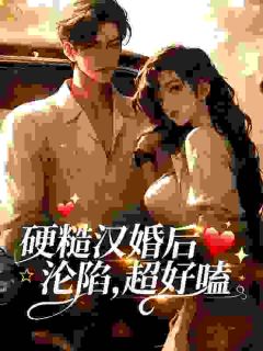 硬糙汉婚后沦陷，超好嗑