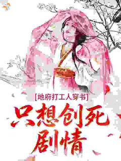 地府打工人穿书，只想创死剧情