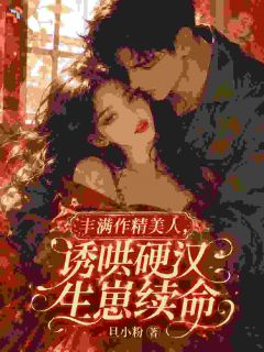 作精美人招惹糙汉大佬，一胎三宝