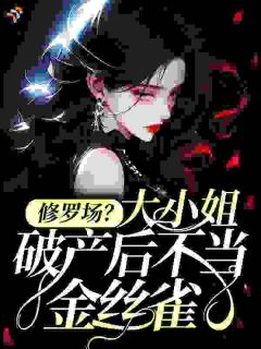 修罗场？大小姐破产后不当金丝雀