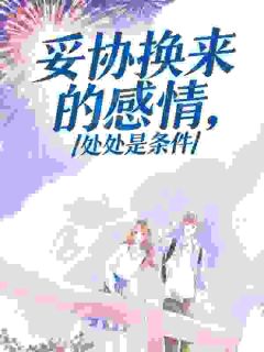 妥协换来的感情，处处是条件
