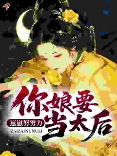 崽崽努努力，你娘要当太后