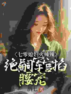 七零媳妇火辣辣，绝嗣军官掐腰宠