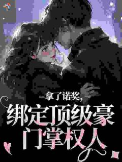 拿了诺奖，绑定顶级豪门掌权人