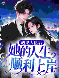 遇见大佬后，她的人生顺利上岸
