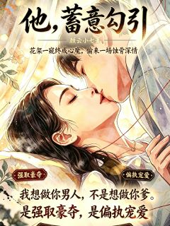 他蓄意勾引