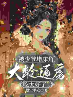被少爷堵床角，大龄通房吃太好了！