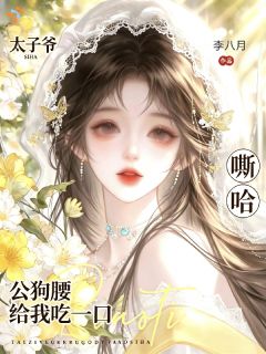 太子爷公狗腰？嘶哈！给我吃一口