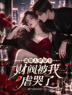 满级大佬穿书，财阀被我虐哭了