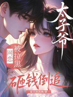 网恋被拉黑，太子爷砸钱倒追